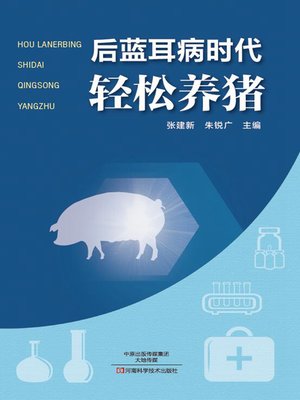 cover image of 后蓝耳病时代轻松养猪